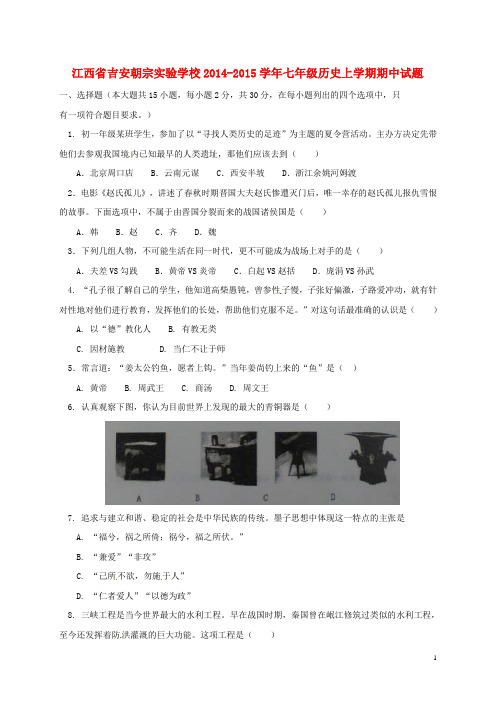 江西省吉安朝宗实验学校七年级历史上学期期中试题