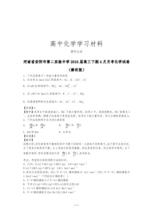 高考化学复习河南省安阳市第二实验中学高三下期4月月考化学试卷.docx