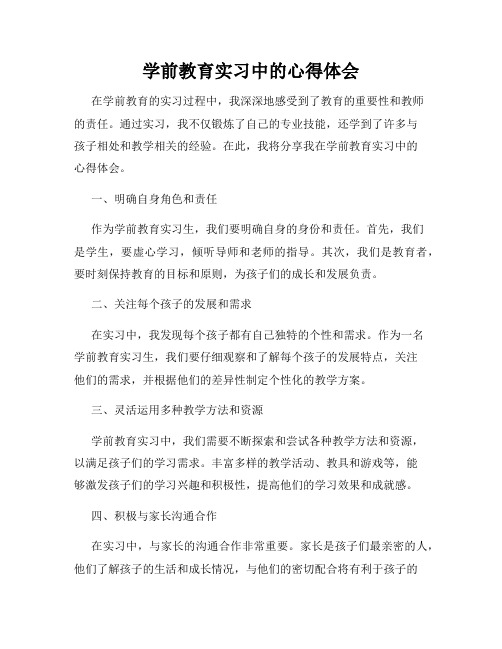 学前教育实习中的心得体会