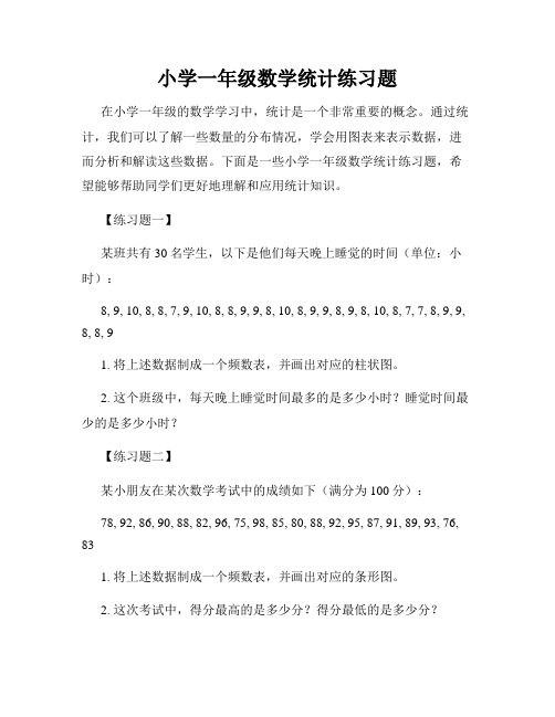 小学一年级数学统计练习题