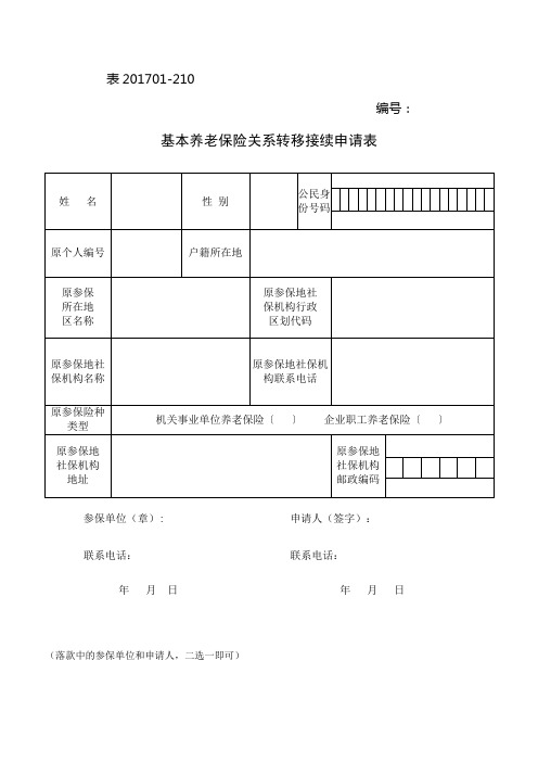 基本养老保险关系转移接续申请表