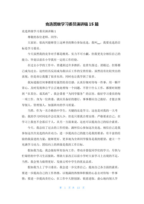 竞选班级学习委员演讲稿15篇