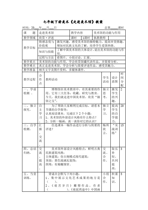 七年级下册美术《走进美术馆》教案