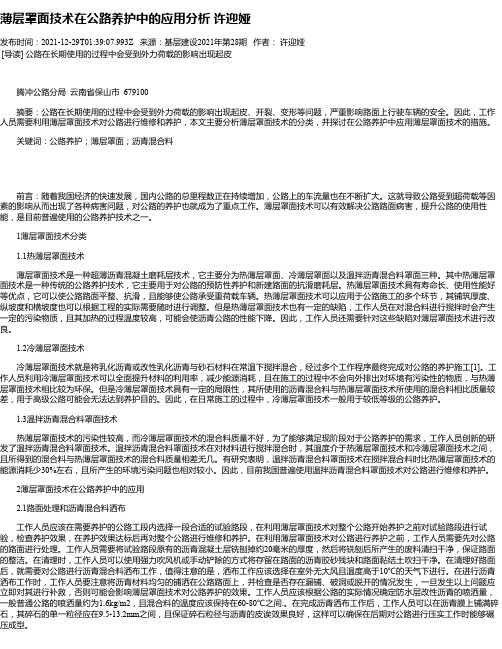 薄层罩面技术在公路养护中的应用分析许迎娅