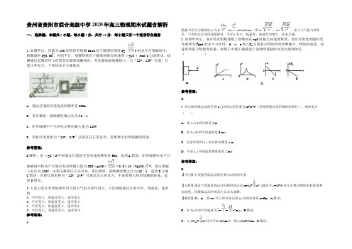 贵州省贵阳市联合高级中学2020年高三物理期末试题含解析