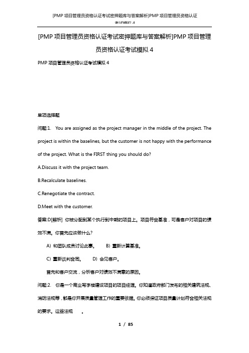 [PMP项目管理员资格认证考试密押题库与答案解析]PMP项目管理员资格认证考试模拟4