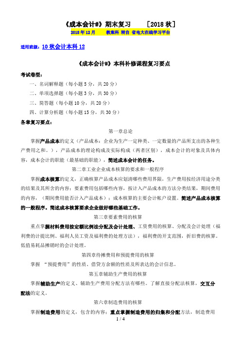 《成本会计_》本科补修课程期末复习指导(秋)
