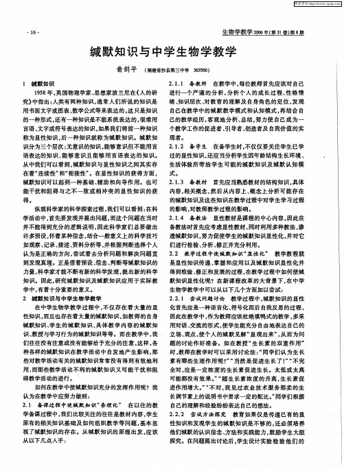 缄默知识与中学生物学教学