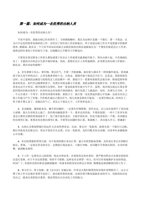 如何成为一名优秀的出纳人员[修改版]