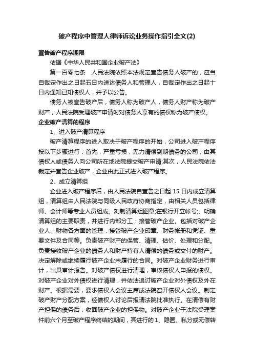 破产程序中管理人律师诉讼业务操作指引全文（2）