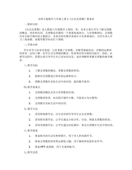 北师大版数学八年级上册1《认识无理数》教案5