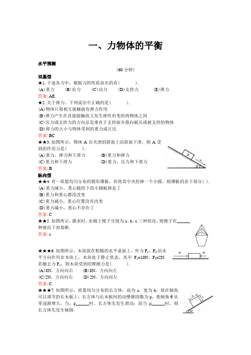 物理五星级题库—力物体的平衡