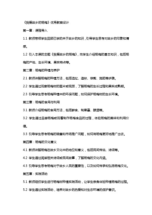 《我爱故乡的杨梅》教案设计2