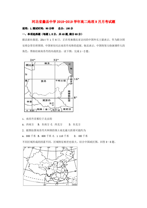 河北省蠡县中学2018_2019学年高二地理9月月考试题