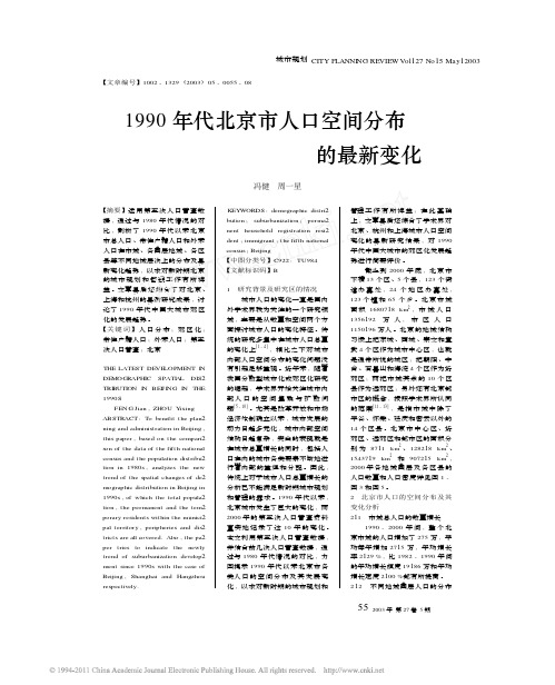 1990年代北京市人口空间分布的最新变化