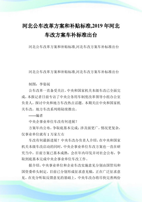 河北公车改革方案和补贴标准,2019年河北车改方案车补标准出台.doc