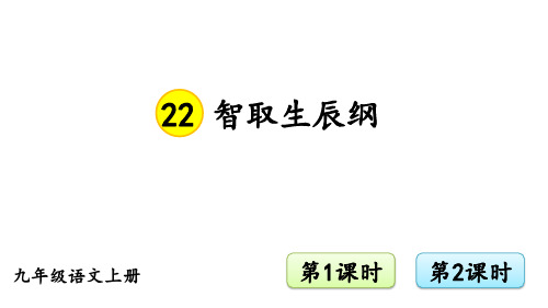 部编版九年级语文上册--22 智取生辰纲(课件)