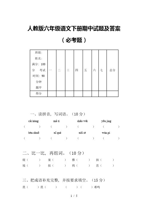 人教版六年级语文下册期中试题及答案(必考题)