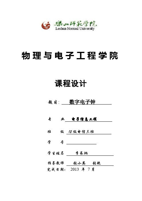 数字电子钟--数电(带闹钟调节时间和整点报时)