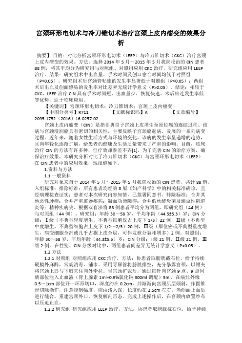 宫颈环形电切术与冷刀锥切术治疗宫颈上皮内瘤变的效果分析