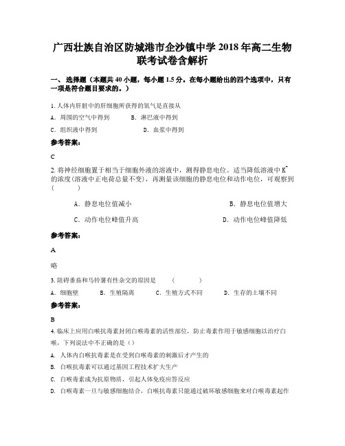 广西壮族自治区防城港市企沙镇中学2018年高二生物联考试卷含解析