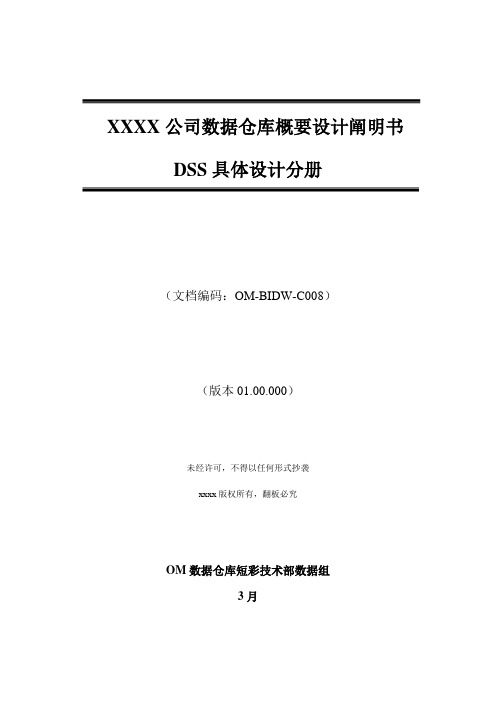 企业数据仓库详细设计专项说明书dss详细设计分册