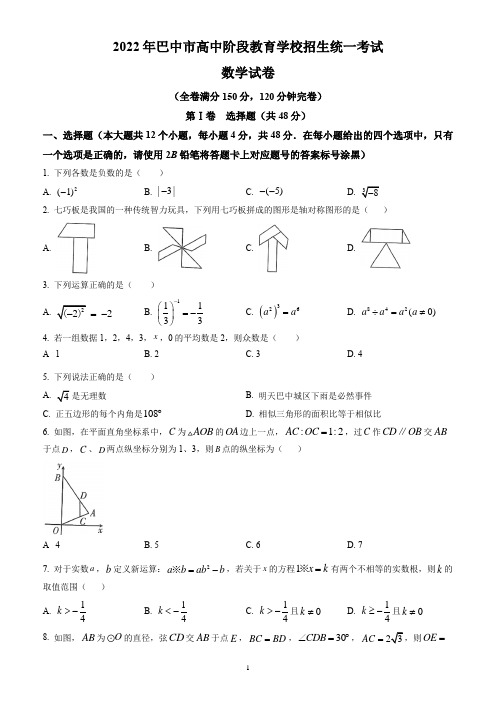 2022年四川省巴中市中考数学试题(含答案解析)