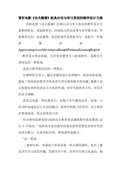 赏析电影《功夫熊猫》经典台词与学习英语的教学设计方案.doc