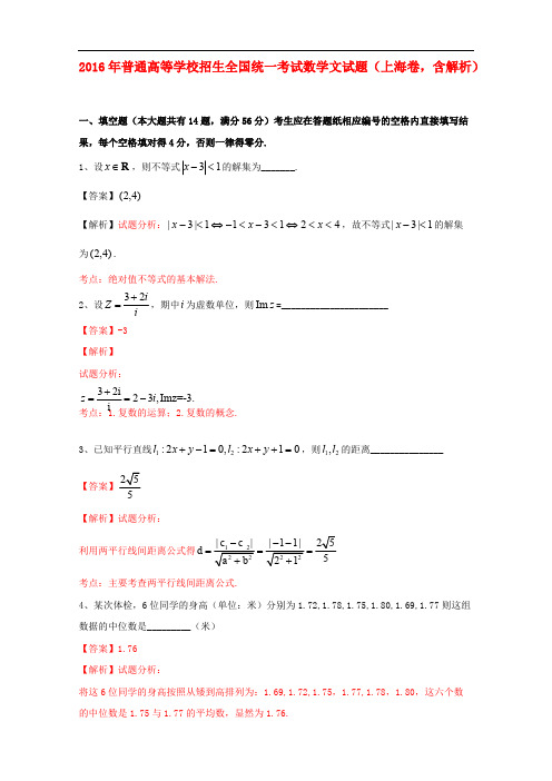 2016年普通高等学校招生全国统一考试数学文试题(上海卷,含解析)