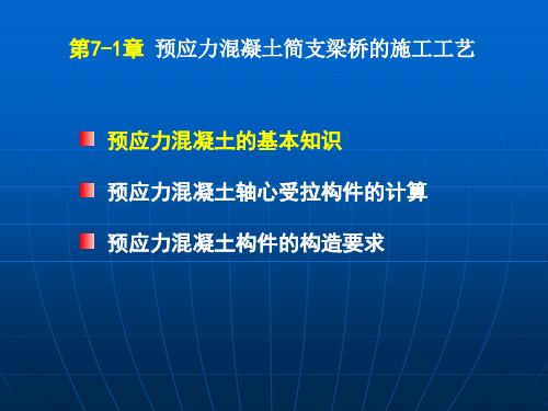 7-1预应力混凝土简支梁桥的施工工艺解析