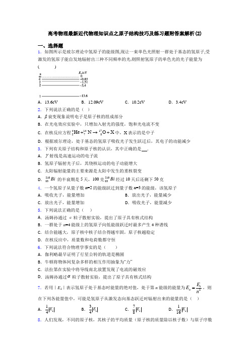 高考物理最新近代物理知识点之原子结构技巧及练习题附答案解析(2)