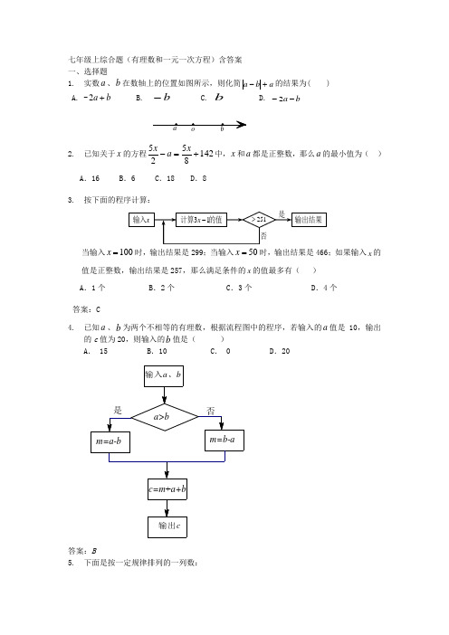 七年级上综合题(有理数和一元一次方程)含答案