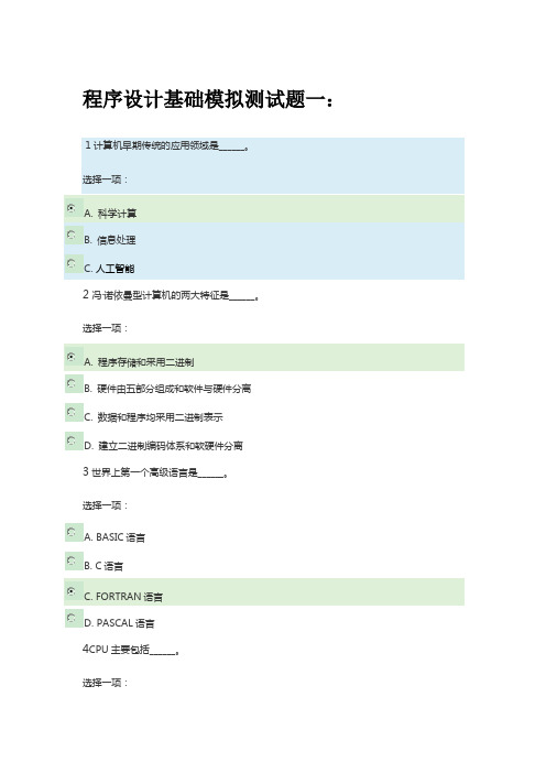 xx年国开电大《程序设计基础》模拟测试题一答案