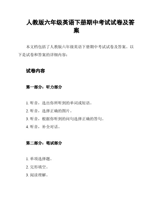 人教版六年级英语下册期中考试试卷及答案