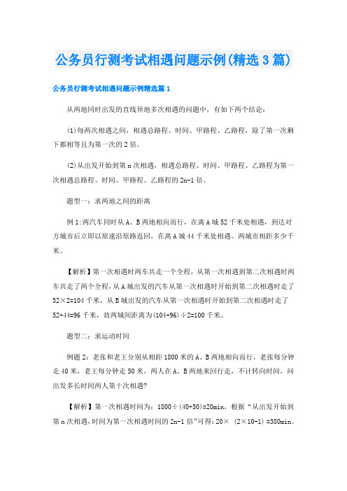 公务员行测考试相遇问题示例(精选3篇)