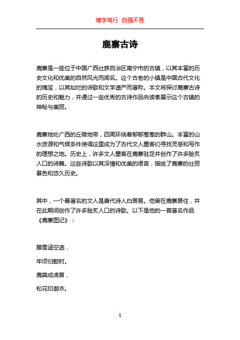 鹿寨古诗_精品文档