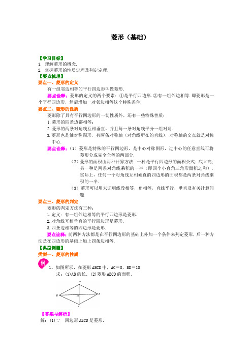 人教版八年级下册数学18.2.2菱形(基础)知识讲解