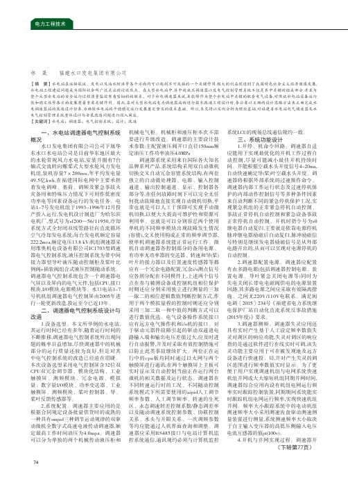 分析水电站调速器电气控制系统设计与改造思路——以福建省水口发电站为例