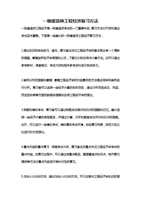 一级建造师工程经济复习方法