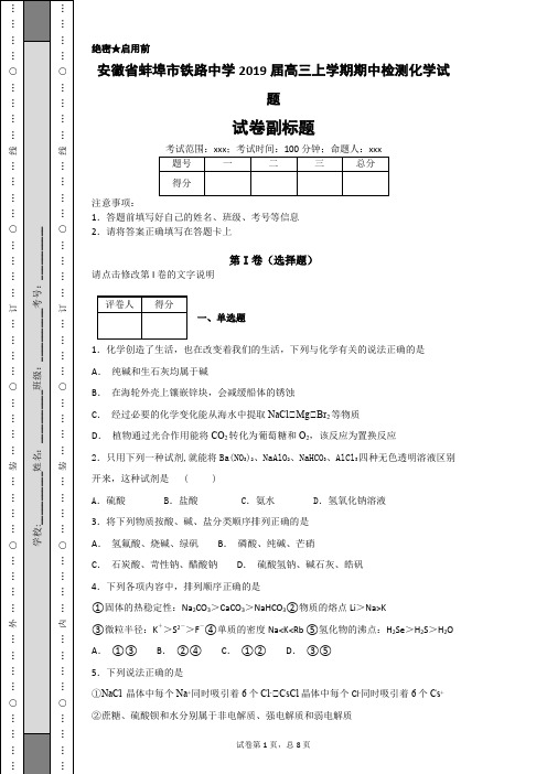 安徽省蚌埠市铁路中学2019届高三上学期期中检测化学试题