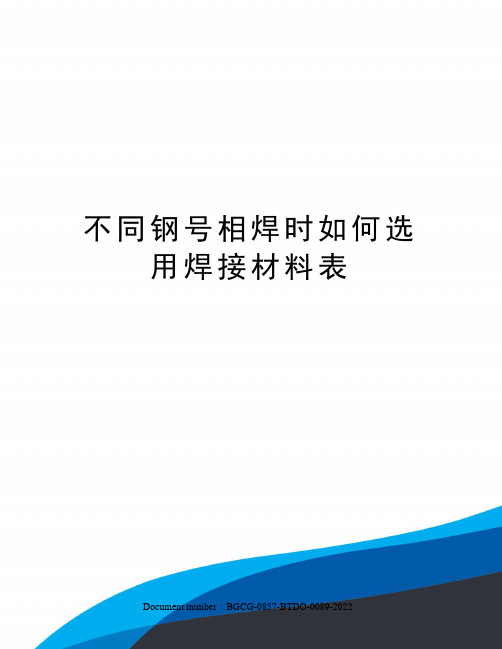 不同钢号相焊时如何选用焊接材料表