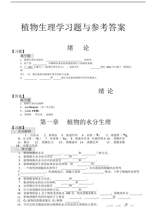 植物生理学习题与参考包括答案.doc