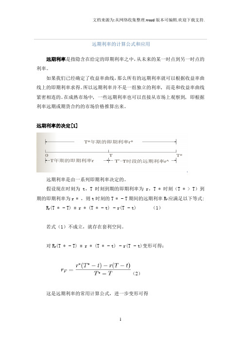 远期利率的计算、公式、应用