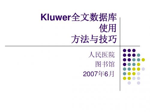 kluwer 全文数据库使用方法与技巧