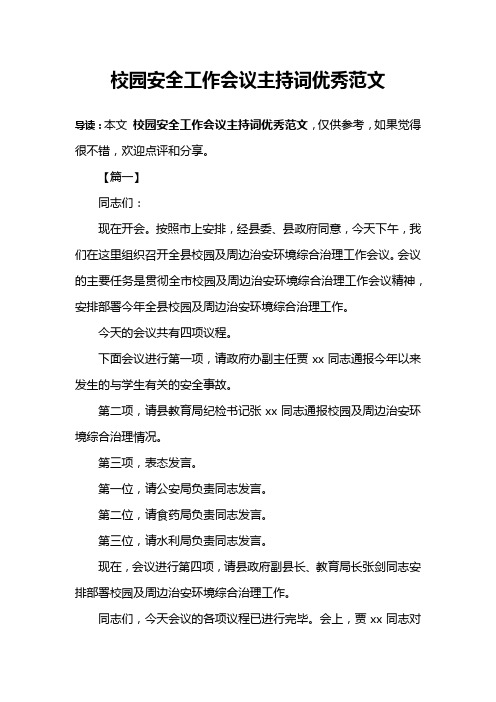 校园安全工作会议主持词优秀范文