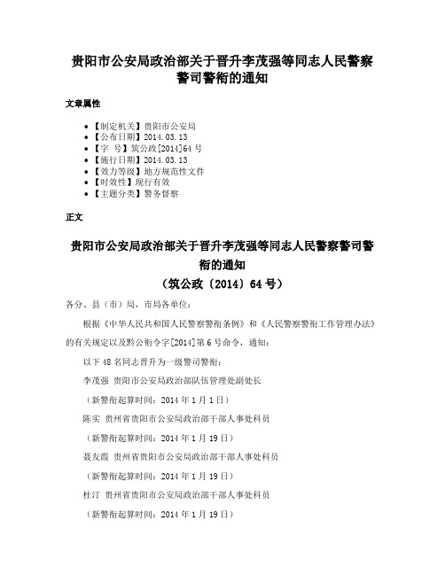 贵阳市公安局政治部关于晋升李茂强等同志人民警察警司警衔的通知