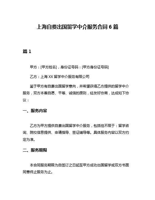 上海自费出国留学中介服务合同6篇