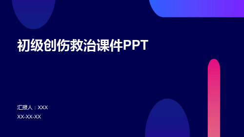 初级创伤救治课件PPT