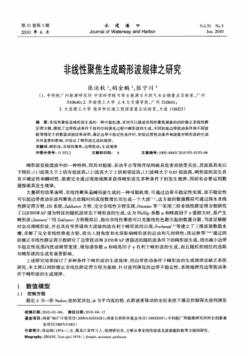 非线性聚焦生成畸形波规律之研究