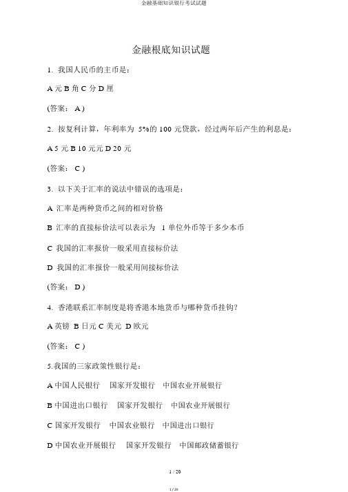 金融基础知识银行考试试题